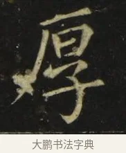 厚 · 张旭 · 楷书（书体参考） · 郎官石柱记 · 第 3 页