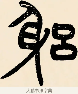 躬 · 邓石如 · 篆书（书体参考） · 篆书千字文 · 第 45 页