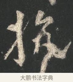 抗 · 颜真卿 · 行书（书体参考） · 争座位帖（二玄本） · 第 2 页