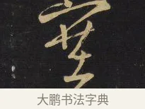 塞 · 王铎 · 草书（书体参考） · 拟山园帖·卷六·临古日寒帖 · 第 3 页