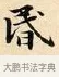 昏 · 赵孟頫 · 楷书（书体参考） · 道德经 · 第 7 页