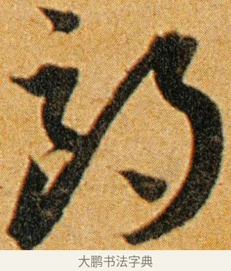 朗 · 王宠 · 草书（书体参考） · 王宠《李白古风诗卷》 · 第 11 页