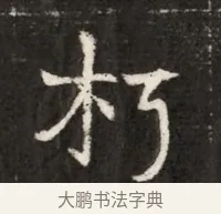 朽 · 佚名 · 魏碑（书体参考） · 北魏寇治墓志铭 · 第 1 页