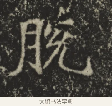 脫 · 佚名 · 魏碑（书体参考） · 孙保造像记 · 第 1 页