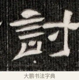 討 · 佚名 · 隶书（书体参考） · 西晋石定墓志 · 第 1 页
