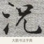 況 · 张即之 · 楷书（书体参考） · 佛遗教经 · 第 18 页
