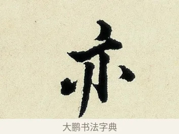 亦 · 沈周 · 行书（书体参考） · 千人石夜游诗卷 · 第 1 页