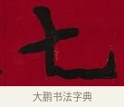 七 · 李瑞清 · 楷书（书体参考） · 楷书李太夫人七秩寿序八屏 · 第 7 页