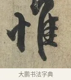 惟 · 蔡京 · 行书（书体参考） · 官使帖 · 第 1 页
