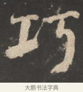 巧 · 颜真卿 · 行书（书体参考） · 述张长史笔法十二意 · 第 14 页