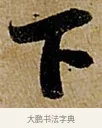 下 · 苏轼 · 行书（书体参考） · 赤壁赋 · 第 1 页