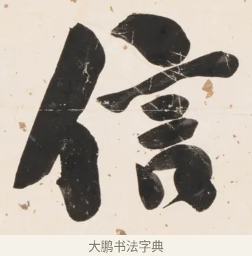 信 · 刘墉 · 行书（书体参考） · 临蔡襄书 · 第 1 页