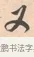 又 · 唐寅 · 行书（书体参考） · 致徐尚德书 · 第 1 页