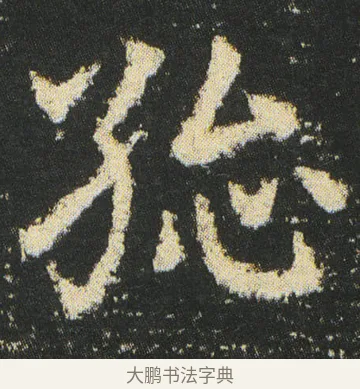 總 · 皇象 · 章草（书体参考） · 急就章 · 第 41 页