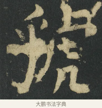 虢 · 颜真卿 · 楷书（书体参考） · 颜家庙碑 · 第 62 页