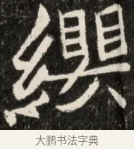 纓 · 佚名 · 魏碑（书体参考） · 北魏元诠墓志铭 · 第 1 页