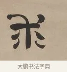 求 · 郑簠 · 隶书（书体参考） · 隶书朱熹卜居屏山诗轴 · 第 1 页