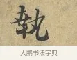 執 · 富弼 · 行书（书体参考） · 温柑帖 · 第 1 页