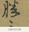 勝 · 朱熹 · 草书（书体参考） · 致彦修少府帖 · 第 1 页