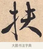 扶 · 米芾 · 行书（书体参考） · 离骚经 · 第 28 页