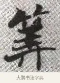 算 · 张即之 · 楷书（书体参考） · 佛遗教经 · 第 3 页