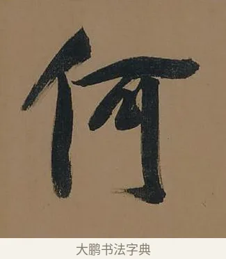 何 · 董其昌 · 行书（书体参考） · 董其昌岳阳楼记 · 第 21 页