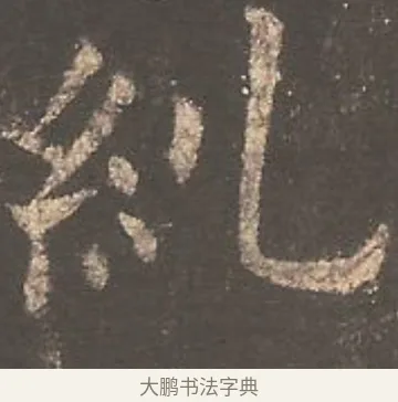糾 · 欧阳询 · 楷书（书体参考） · 虞恭公碑 · 第 16 页