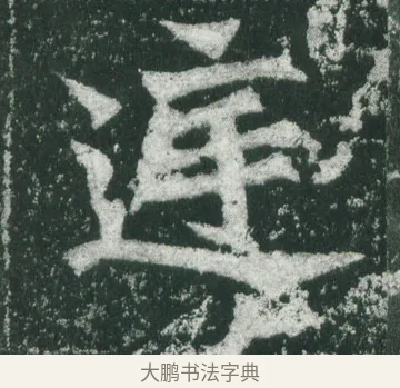 庭 · 萧显庆 · 魏碑（书体参考） · 孙秋生造像记 · 第 3 页