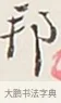 邦 · 弘一法师 · 行书（书体参考） · 余之改过实验谈 · 第 1 页