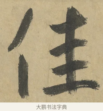 佳 · 鲜于枢 · 楷书（书体参考） · 麻徵君透光古镜歌 · 第 13 页