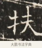 扶 · 佚名 · 魏碑（书体参考） · 东魏张满墓志并盖 · 第 1 页