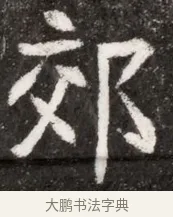 郊 · 佚名 · 魏碑（书体参考） · 北魏元悌墓志铭 · 第 1 页
