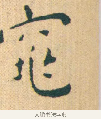 窕 · 王宠 · 楷书（书体参考） · 王宠《游包山集》 · 第 9 页