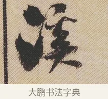 溪 · 米芾 · 行书（书体参考） · 蜀素帖 · 第 1 页