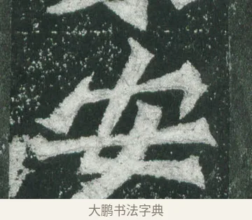 安 · 萧显庆 · 魏碑（书体参考） · 孙秋生造像记 · 第 17 页