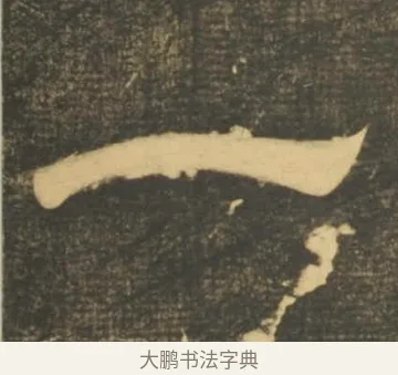 一 · 李隆基 · 隶书（书体参考） · 石台孝经 · 第 24 页