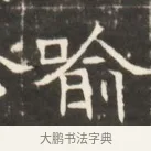 喻 · 佚名 · 魏碑（书体参考） · 东魏萧正表墓志铭（魏故侍中司空公吴郡王墓铭） · 第 1 页