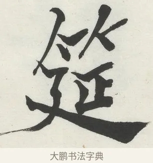 筵 · 何绍基 · 楷书（书体参考） · 楷书临道因碑（上） · 第 36 页