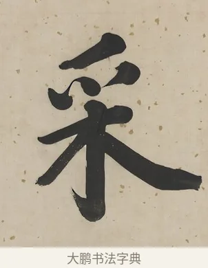 采 · 曾国荃 · 楷书（书体参考） · 楷书七言联（北牅已安） · 第 1 页
