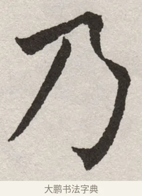 乃 · 沈尹默 · 楷书（书体参考） · 孙蕉轩九十大寿册页 · 第 5 页