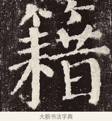 籍 · 颜真卿 · 楷书（书体参考） · 颜勤礼碑 · 第 19 页