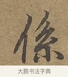 係 · 陆柬之 · 行书（书体参考） · 文赋 · 第 6 页