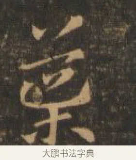 導 · 索靖 · 章草（书体参考） · 月仪帖 · 第 7 页