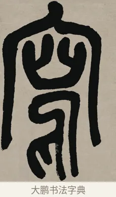 寫 · 吴昌硕 · 篆书（书体参考） · 多驾写来六言联 · 第 1 页