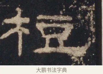 梪 · 佚名 · 隶书（书体参考） · 礼器碑 汉隶故宫数字版 · 第 6 页