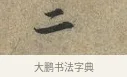二 · 黄庭坚 · 行书（书体参考） · 云夫帖 · 第 1 页