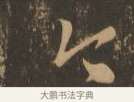 令 · 索靖 · 章草（书体参考） · 月仪帖 · 第 5 页