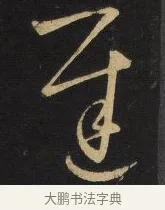 遲 · 王铎 · 草书（书体参考） · 拟山园帖·卷六·临王衍麦秋帖 · 第 2 页