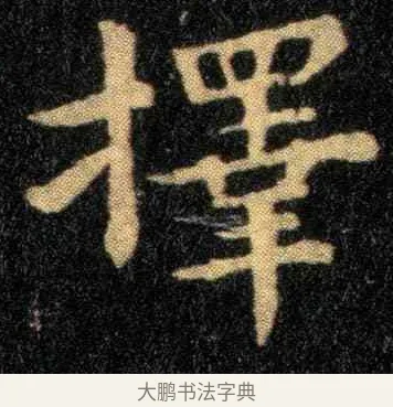 择 · 钟繇 · 楷书（书体参考） · 宣示表 · 第 1 页