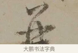 再 · 沈周 · 行书（书体参考） · 声光帖 · 第 1 页